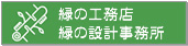 緑の工務店緑の設計事務所